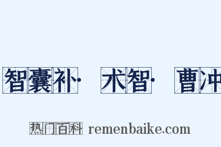 智囊补·术智·曹冲是什么意思的图片